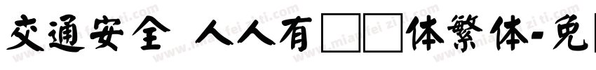 交通安全 人人有责颜体繁体字体转换